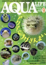 AQUA LIFE -(月刊誌)(2018年9月号)