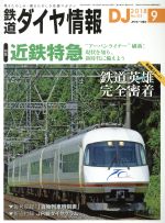 鉄道ダイヤ情報 -(月刊誌)(2018年9月号)
