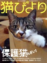 猫びより -(隔月刊誌)(No.101 2018年9月号)