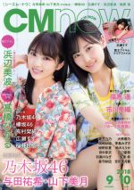 CM NOW -(隔月刊誌)(vol.194 2018年9‐10月号)