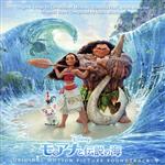 モアナと伝説の海 オリジナル・サウンドトラック 英語版
