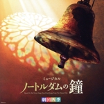 劇団四季ミュージカル「ノートルダムの鐘」オリジナル・サウンドトラック 東京初演キャスト カジモド役:海宝直人