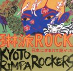 琳派ROCK 日本に生まれて良かった