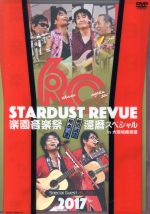 STARDUST REVUE 楽園音楽祭 2017 還暦スペシャル in 大阪城音楽堂(初回限定版)(ケース付)