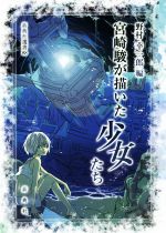 宮崎駿が描いた少女たち -(新典社選書88)