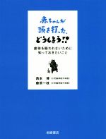 赤ちゃんが頭を打った、どうしよう!? 虐待を疑われないために知っておきたいこと-