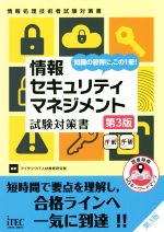 情報セキュリティマネジメント試験対策書 第3版 情報処理技術者試験対策書-