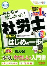 みんなが欲しかった!社労士 合格へのはじめの一歩 -(合格へのはじめの一歩シリーズ)(2019年度版)