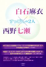 白石麻衣×西野七瀬 すっぴんの2人