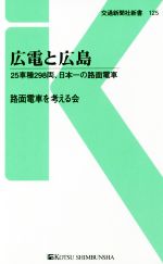 広電と広島 25車種298両、日本一の路面電車-(交通新聞社新書125)