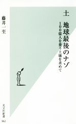 土 地球最後のナゾ 100億人を養う土壌を求めて-(光文社新書962)