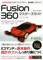 Fusion360 マスターズガイド ベーシック編