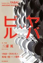 ヤバいビル 1960-70年代の街場の愛すべき建物たち-