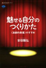 魅せる自分のつくりかた 〈演劇的教養〉のすすめ-(講談社選書メチエ682)