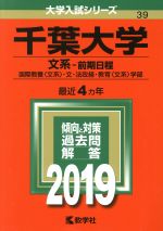 千葉大学 文系-前期日程 国際教養〈文系〉・文・法政経・教育〈文系〉学部-(大学入試シリーズ39)(2019年版)
