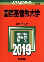 国際基督教大学 -(大学入試シリーズ262)(2019年版)