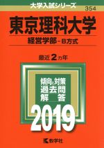 東京理科大学 経営学部-B方式 -(大学入試シリーズ354)(2019年版)