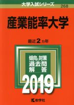 産業能率大学 -(大学入試シリーズ268)(2019年版)
