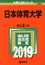 日本体育大学 -(大学入試シリーズ385)(2019年版)