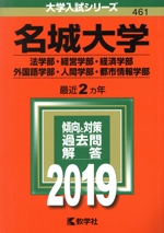 名城大学 法学部・経営学部・経済学部・外国語学部・人間学部・都市情報学部 -(大学入試シリーズ461)(2019年版)