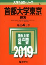 首都大学東京 理系 経済経営〈数理区分〉・理・都市環境〈都市政策科学科文系区分を除く〉 システムデザイン・健康福祉学部-(大学入試シリーズ57)(2019年版)