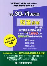 司法試験 短答詳解 -(本試験合格レベル解明Book)(平成30年[単年版])