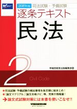 司法試験・予備試験 逐条テキスト 2019年版 民法-(2)