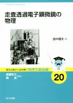 走査透過電子顕微鏡の物理 -(基本法則から読み解く物理学最前線20)