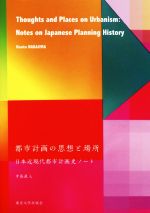 都市計画の思想と場所 日本近現代都市計画史ノート-