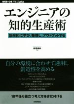 エンジニアの知的生産術 効率的に学び、整理し、アウトプットする-(WEB+DB PRESS plusシリーズ)