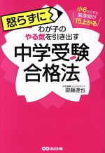 怒らずにわが子のやる気を引き出す 中学受験合格法 小6からでも偏差値が15上がる-