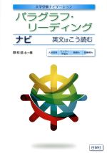 パラグラフ・リーディングナビ 英文はこう読む-(大学受験ナビゲーション)