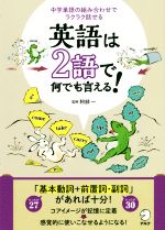 英語は2語で何でも言える! 中学単語の組み合わせでラクラク話せる-