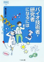 バイオ技術者・研究者になるには -(なるにはBOOKS151)