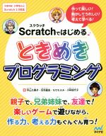 Scratchではじめる ときめきプログラミング 作って楽しい!動かしてうれしい!考えて学べる!-