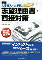 大学編入・大学院これで決まり!志望理由書・面接対策 新版