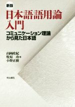 日本語語用論入門 新版 コミュニケーション理論から見た日本語-