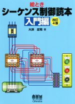 絵とき シーケンス制御読本 改訂4版 -(入門編)