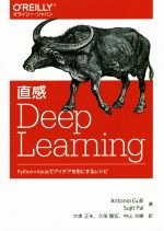 直感 Deep Learning Python×Kerasでアイデアを形にするレシピ-