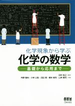 化学現象から学ぶ化学の数学 基礎から応用まで-