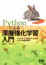 Pythonによる深層強化学習 ChainerとOpenAI Gymではじめる強化学習-