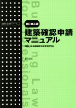 建築法規PRO 建築確認申請マニュアル 新訂第三版