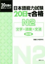 日本語能力試験20日で合格 N2 文字・語彙・文法 改訂版