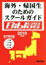 海外・帰国生のためのスクールガイドBiblos 進学資料集-(2019年度版)