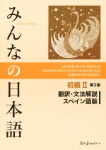 みんなの日本語 初級Ⅱ 翻訳・文法解説 スペイン語版