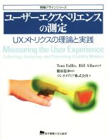 ユーザーエクスペリエンスの測定 UXメトリクスの理論と実践-(情報デザインシリーズ)