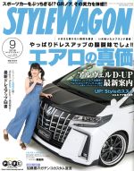 STYLE WAGON -(月刊誌)(2018年9月号)