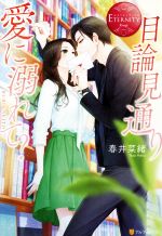 目論見通り愛に溺れて? RURI&AKITO-(エタニティブックス・赤)