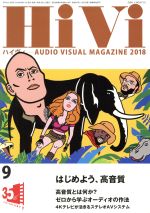 HiVi -(月刊誌)(2018年9月号)