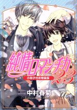 純情ロマンチカ(特装版) -(23)(小冊子、描き下ろし婚姻届付)